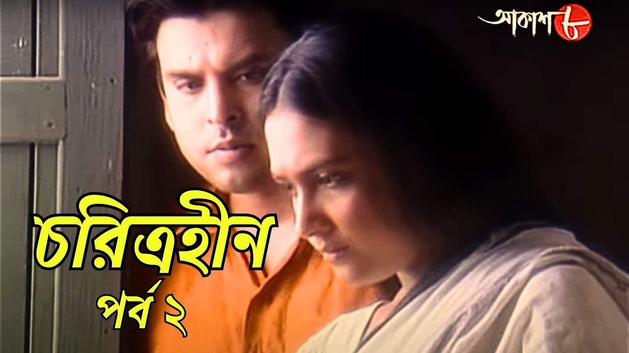 চরিত্রহীন | পর্ব ২ | সাহিত্যের সেরা সময় | শরৎচন্দ্র চট্টোপাধ্যায় | Bengali | Classic | Aakash Aath |