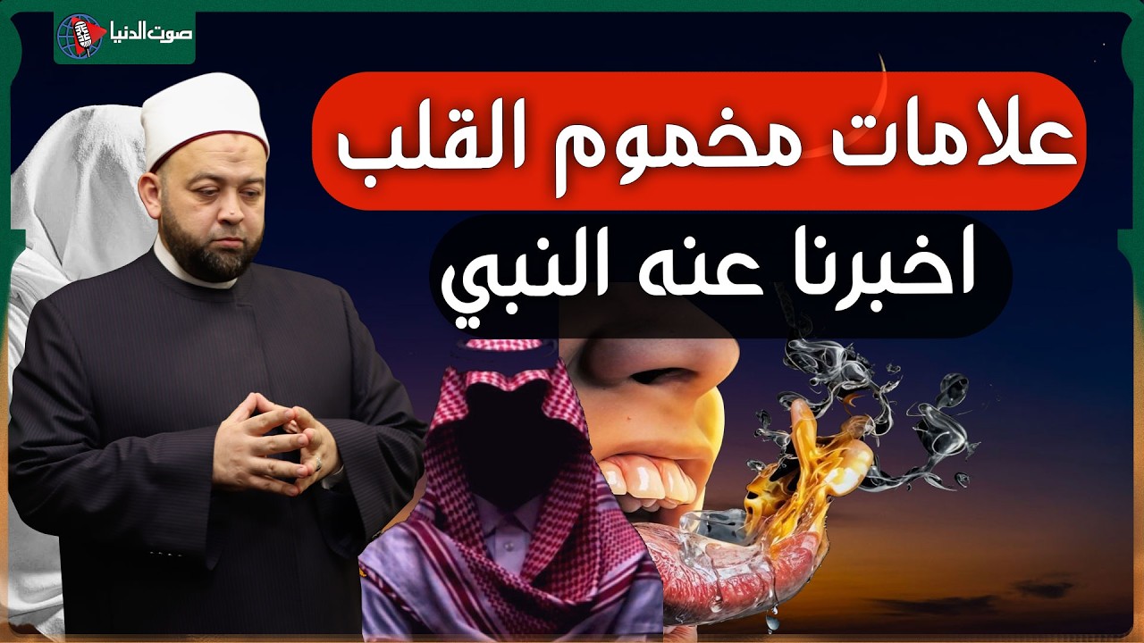 من هو مخموم القلب الذي بشره النبي ﷺ بالجنة؟ هل يمكنك أن تكون مثله؟