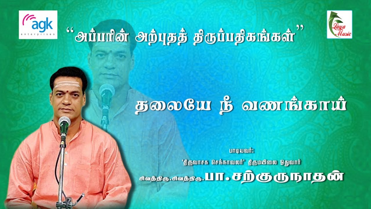 பா. சற்குருநாதன் - Pa. Sargurunathan - தலையே  நீ  வணங்காய்