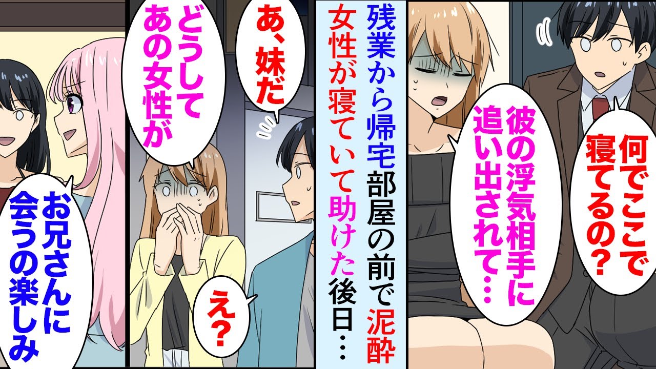 【漫画】深夜に残業から帰宅するとマンションの部屋の前に泥酔した女性が寝ており…「風邪ひきますよ」→話を聞いたところ、同じマンションに住む彼氏に浮気され家を追い出されたらしく、助けた結果【マンガ動画】