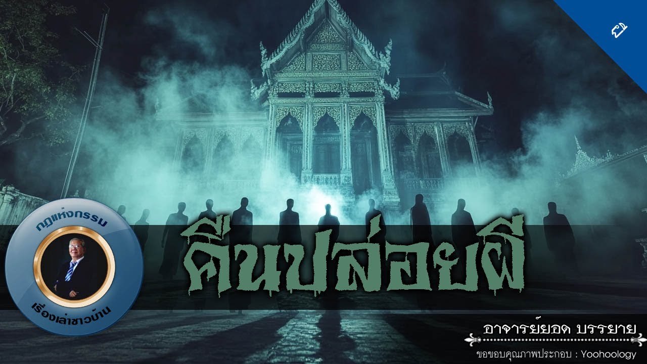 อาจารย์ยอด : คืนปล่อยผี [ผี]