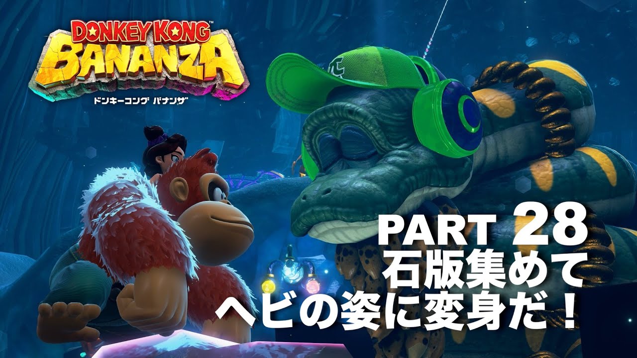 ヘビになるため石版を集めよう！【ドンキーコングバナンザ】part 28