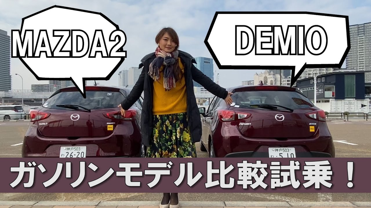 DEMIO×MAZDA2 比較試乗。素人目線で違いが分かる？