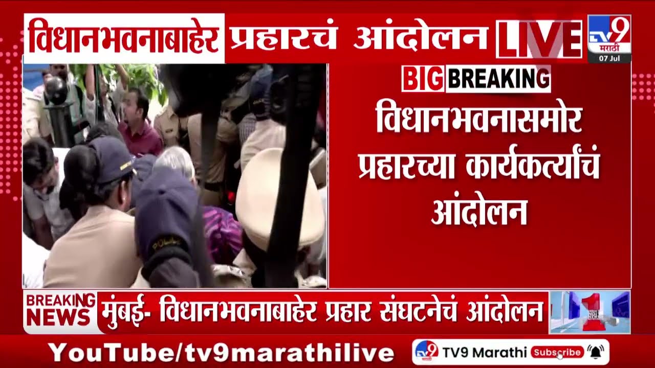 Vidhan Bhavan | प्रहारच्या कार्यकर्त्यांचं विधानभवनासमोर आंदोलन | Prahar