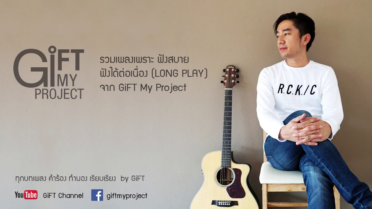รวมเพลงเพราะ ฟังสบาย ฟังได้ต่อเนื่อง(Long Play) จาก GiFT My Project