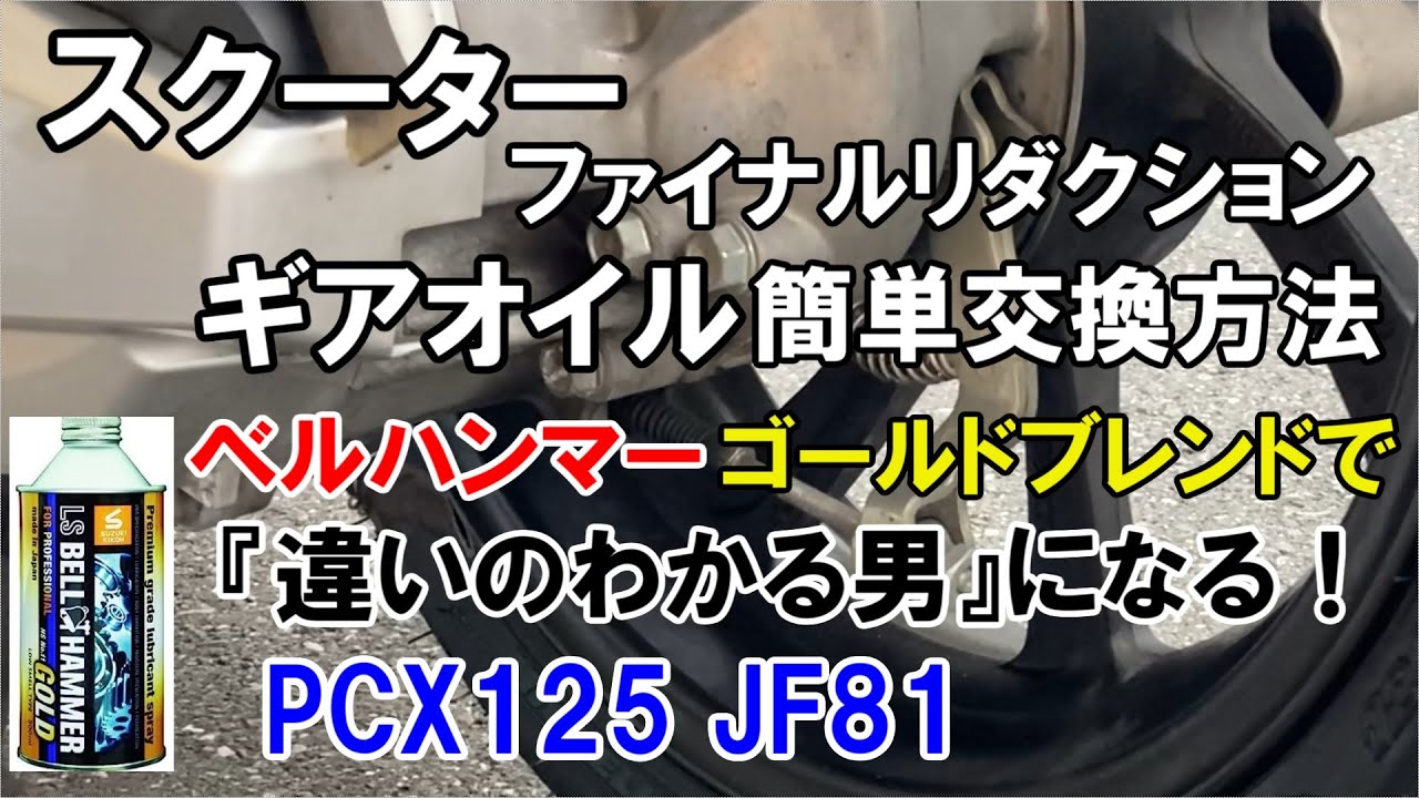 【スクーターのギアオイル交換方法】ベルハンマーゴールドブレンドで違いのわかる男に！ファイナルリダクションギアオイル交換(PCX JF81)