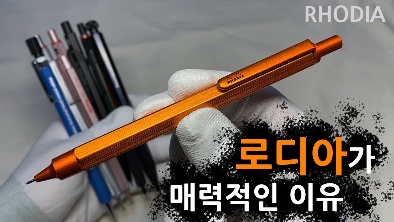 로디아 스크립트 샤프를 써봤습니다 🌟 카웨코 알블랙보다 좋을까? 🌟 육각배럴 연필닮은 샤프를 찾고 계신다면 RHODIA Script