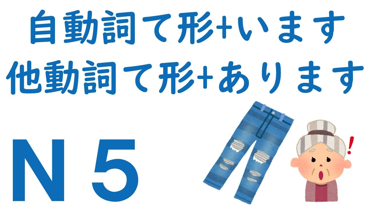 【Ｎ５文法】自動詞て形+います・他動詞て形+あります