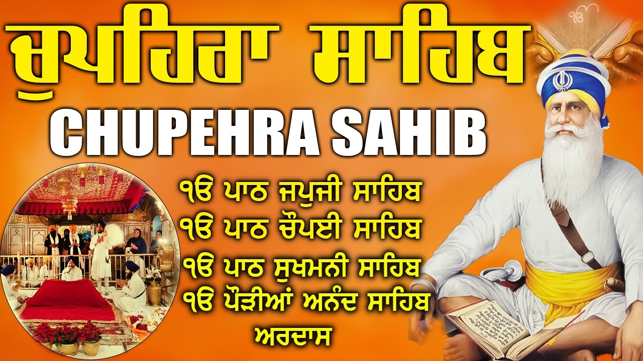 07.03.2026 ਚੌਪਹਿਰਾ ਸਾਹਿਬ - Chupehra Sahib Full Path | Baba Deep Singh Ji | #chopehralive #japjisahib