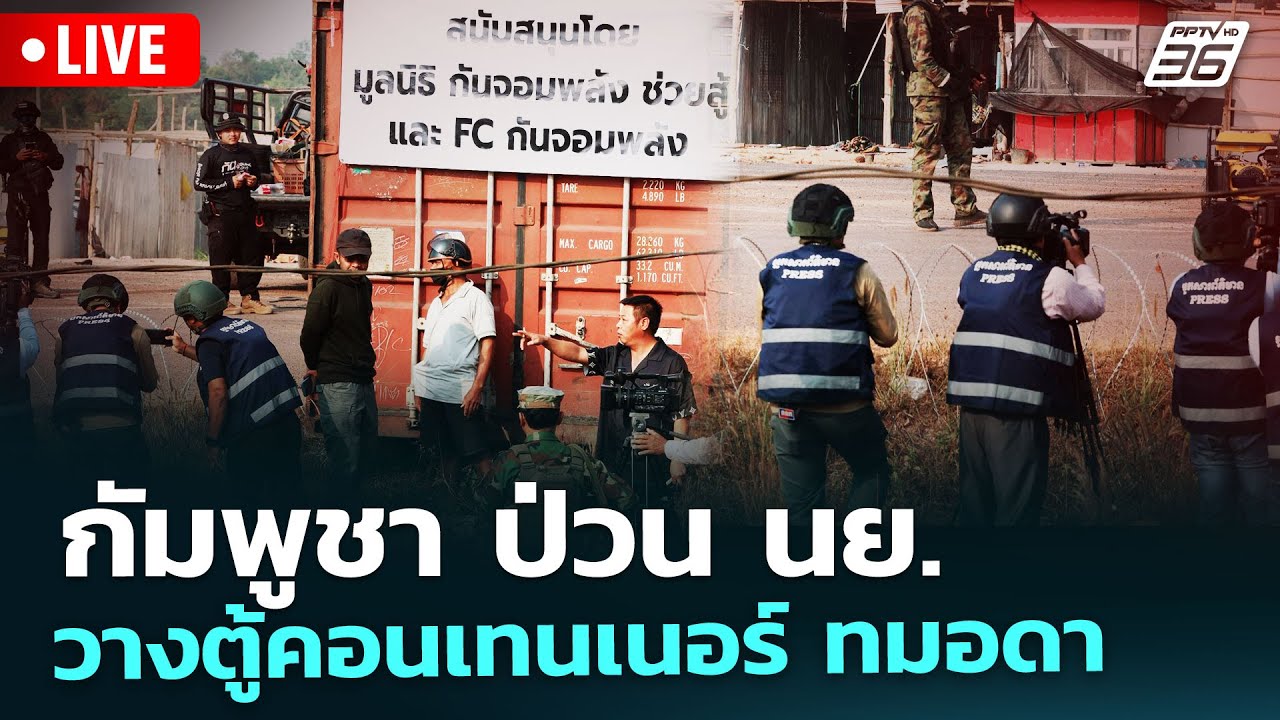 🔴 Live เข้มข่าวค่ำ | กัมพูชา ป่วน นย.วางตู้คอนเทนเนอร์ ทมอดา | 7 ก.พ. 69