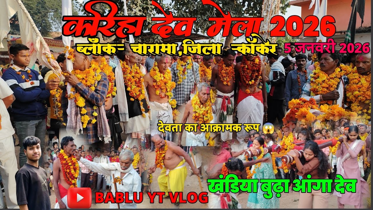 वार्षिक 🌿देव मेला करिहा 2026 || 5 जनवरी 2026 ||ब्लॉक- चारामा, जिला- कांकेर ,छत्तीसगढ़ |#babluytvlogs