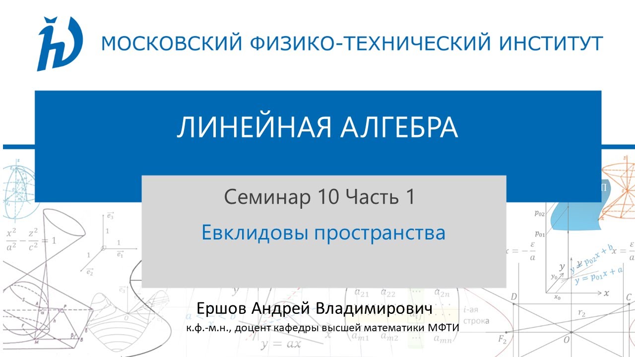 10.1 Евклидовы пространства I