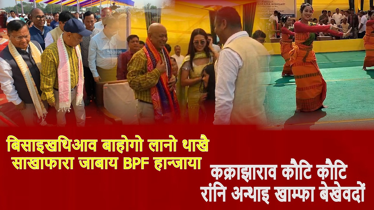 आसाम बिधानसभा बिसिखथियाव बाहागो लानो थाखै साखा फारा जाबाय BPF हान्जाया