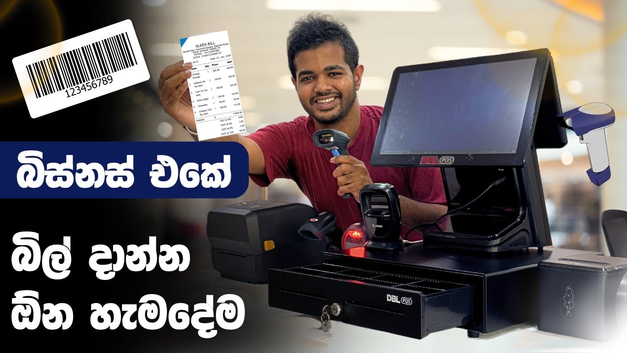 POS Devices in Sri Lanka | Barcodes, Printers හැමදේම ගැන සිංහලෙන්