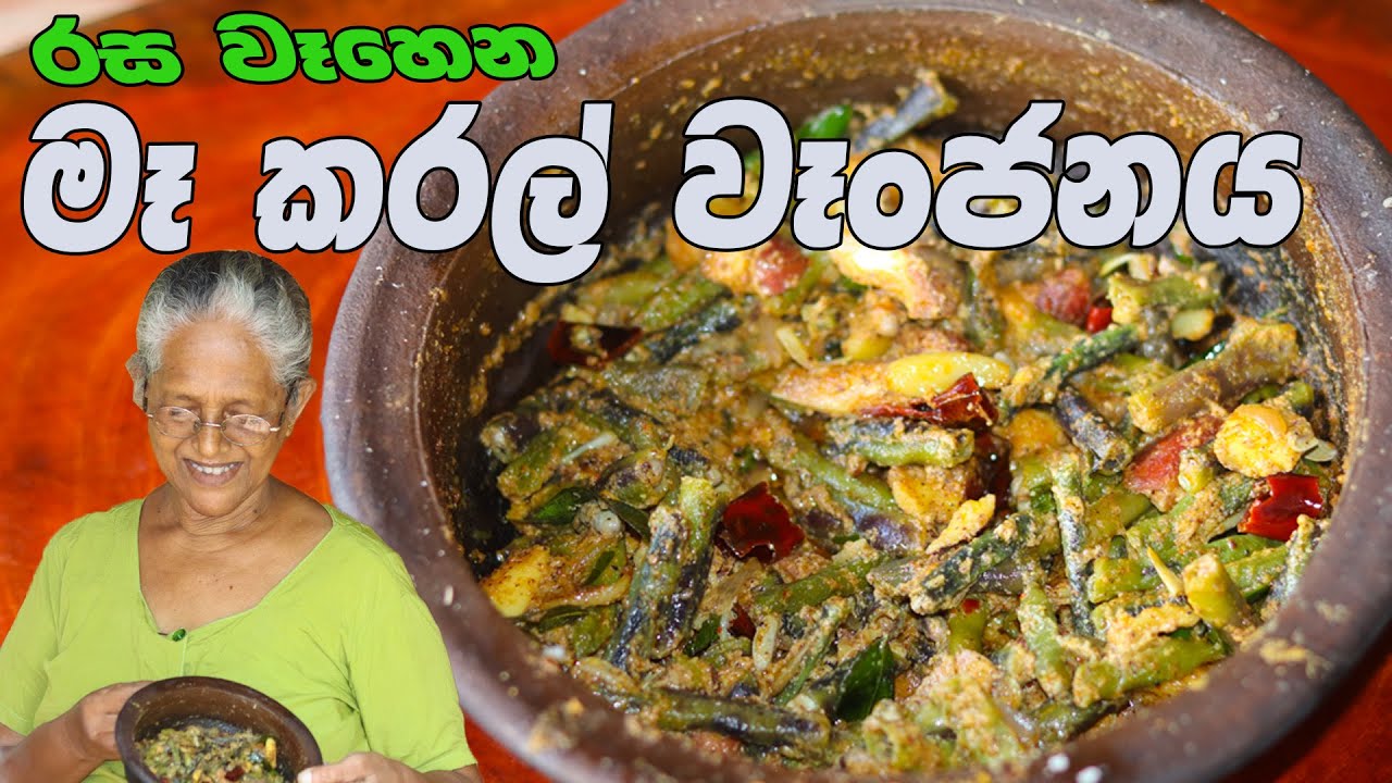 මෑ කරල් වෑංජනය | Long Beans curry | ma karal curry Bu Grandma & me leema curry aththammai mamai