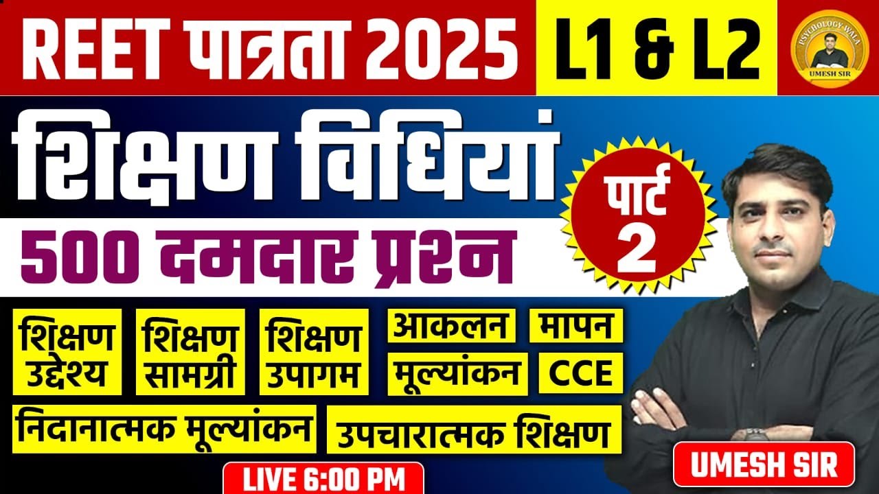 REET पात्रता 2025 ll शिक्षण विधियां  Teaching Method (All Subject) महामैराथन PART 02 Umesh Sir