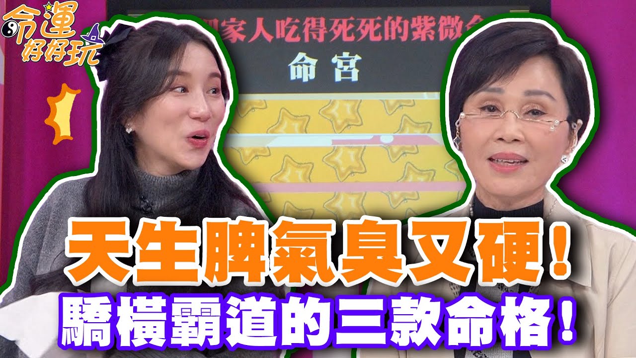 天生脾氣臭又硬！驕橫霸道的三款命格！【精華版】