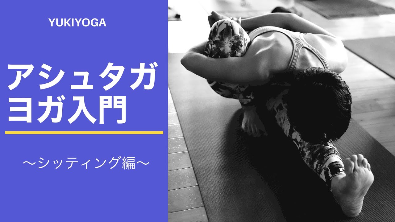 【自宅練習】アシュタンガヨガ入門～シッティング編～