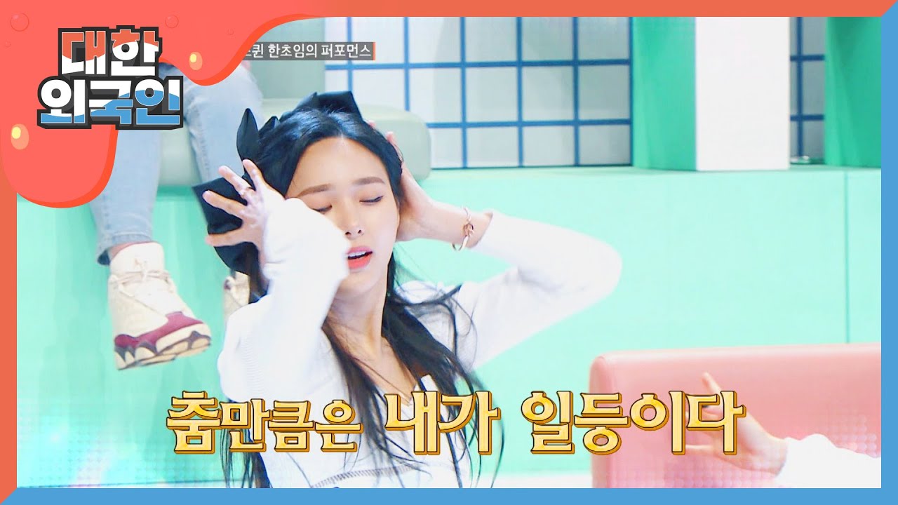 춤은 내가 1등! 한초임의 퍼포먼스♬ l #대한외국인 l #MBCevery1 l EP.123