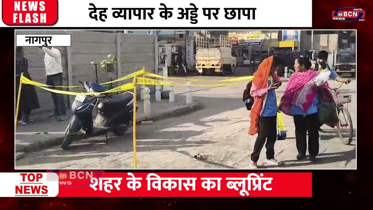 देह व्यापार के अड्डे पर छापा | Nagpur Crime| Human Trafficking | Gang Exposed | In Bcn News