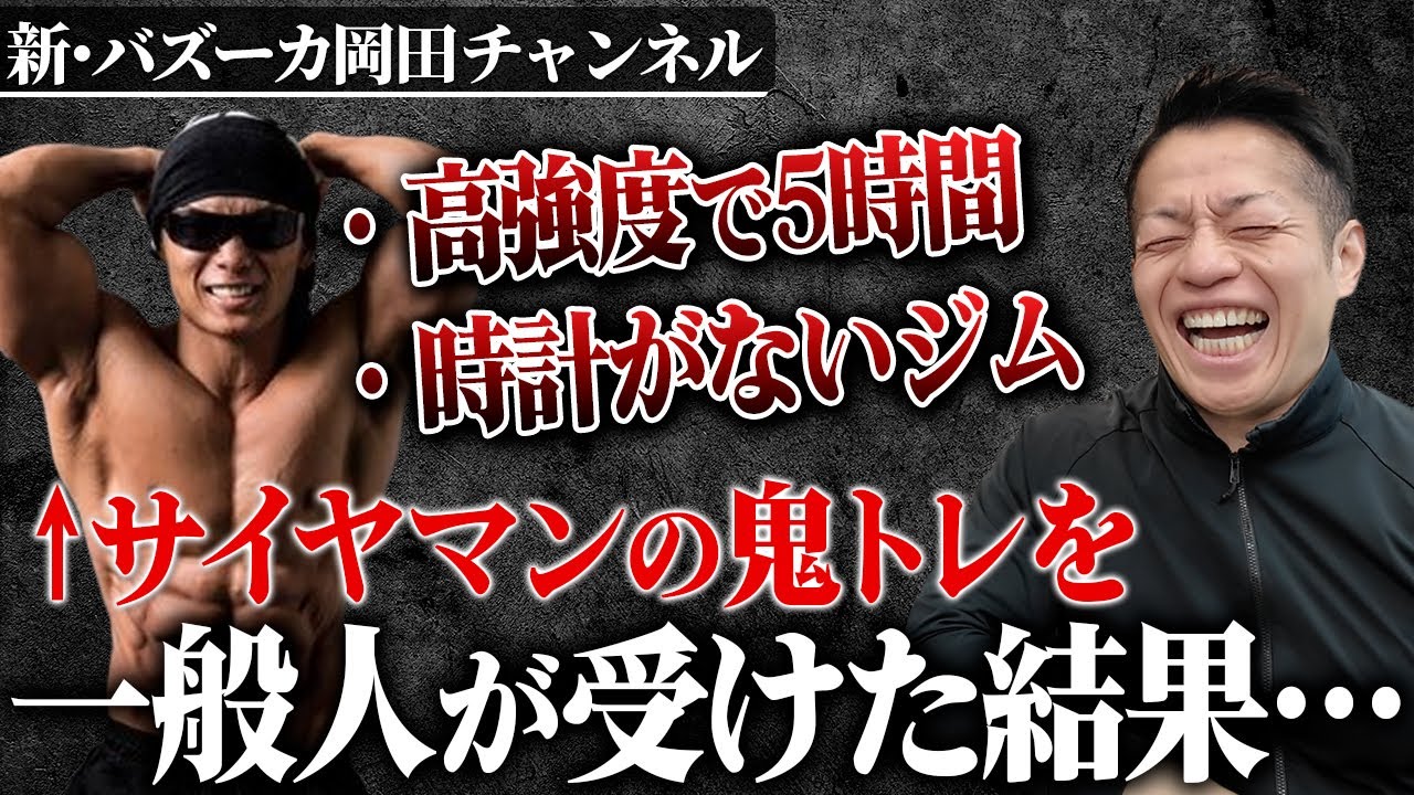 【サイヤマン：メガホームジム】「普通の人間」が高強度・高ボリュームのトレーニングを受けた結果・・・【新・バズーカ岡田チャンネル】