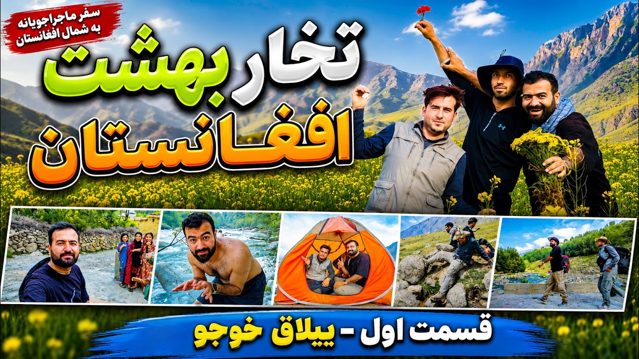بهشت افغانستان 🇦🇫 قسمت 1 -  غذا های ییلاقی