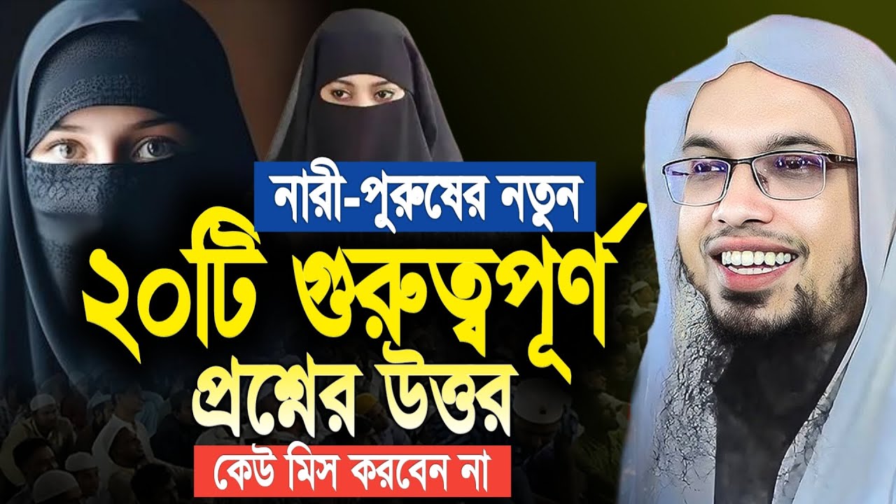 নতুন ২০টি গুরুত্বপূর্ণ প্রশ্নের উওর কেউ মিস করবেন না। শায়েখ আহমাদুল্লাহ। Shaikh Ahmadullah New Waz