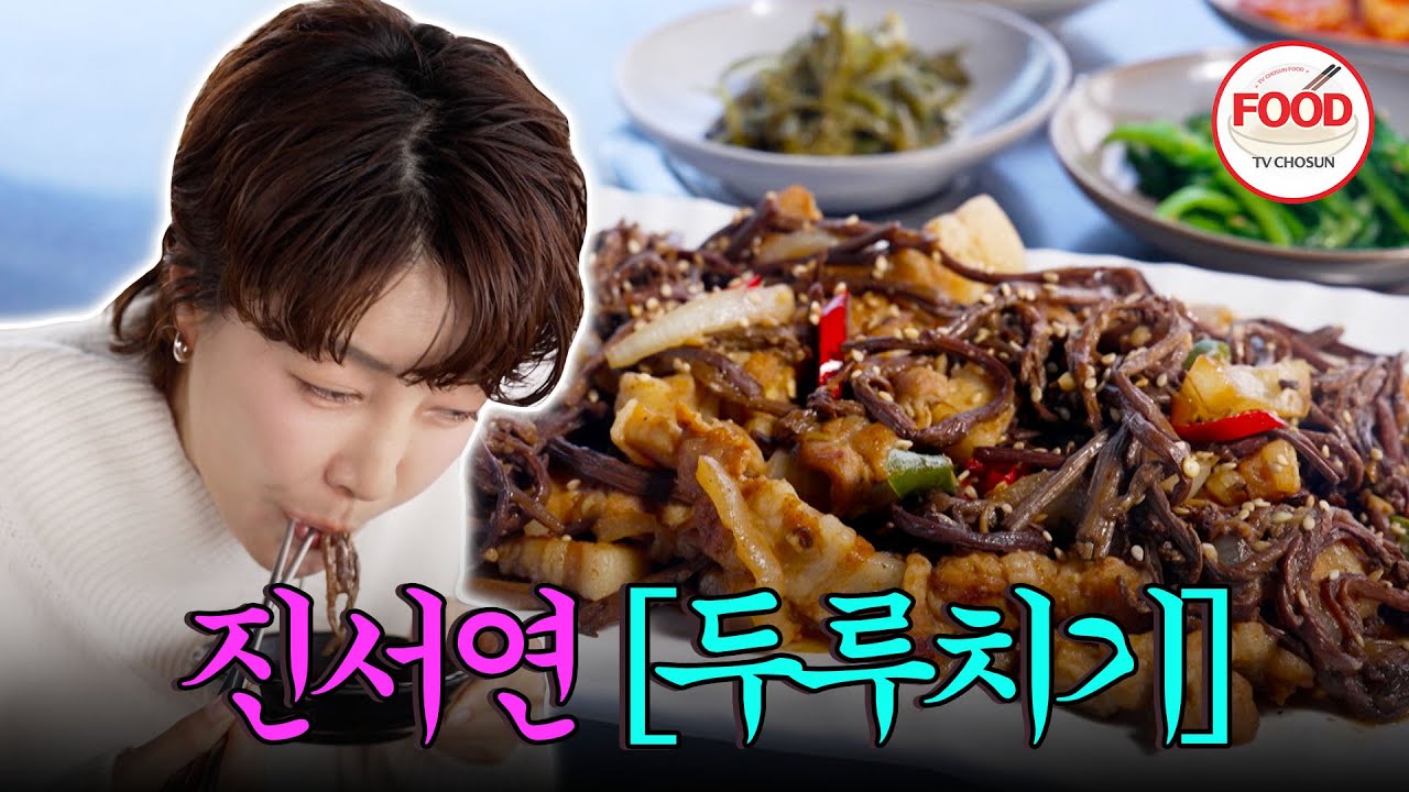 [#이거땡겨] 진서연의 단골집! 차원이 다른 맛😋 제주도에서만 맛볼 수 있는 고사리두루치기! #백반기행 #TVCHOSUNFOOD (TV CHOSUN 251214 방송)