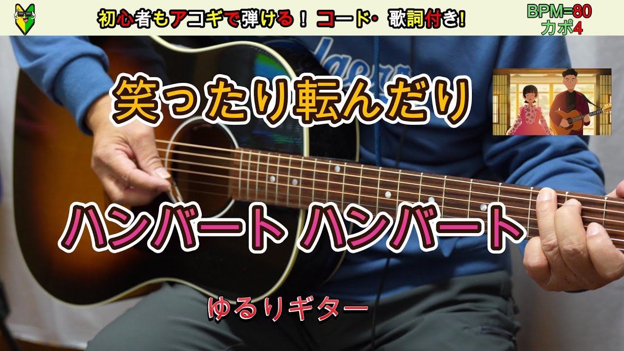 笑ったり転んだり /  ハンバートハンバート　～NHK連続テレビ小説『ばけばけ』主題歌～ 祝！2025NHK紅白歌合戦初出場！　アコギで弾き語り！動くギターコード・歌詞付き！