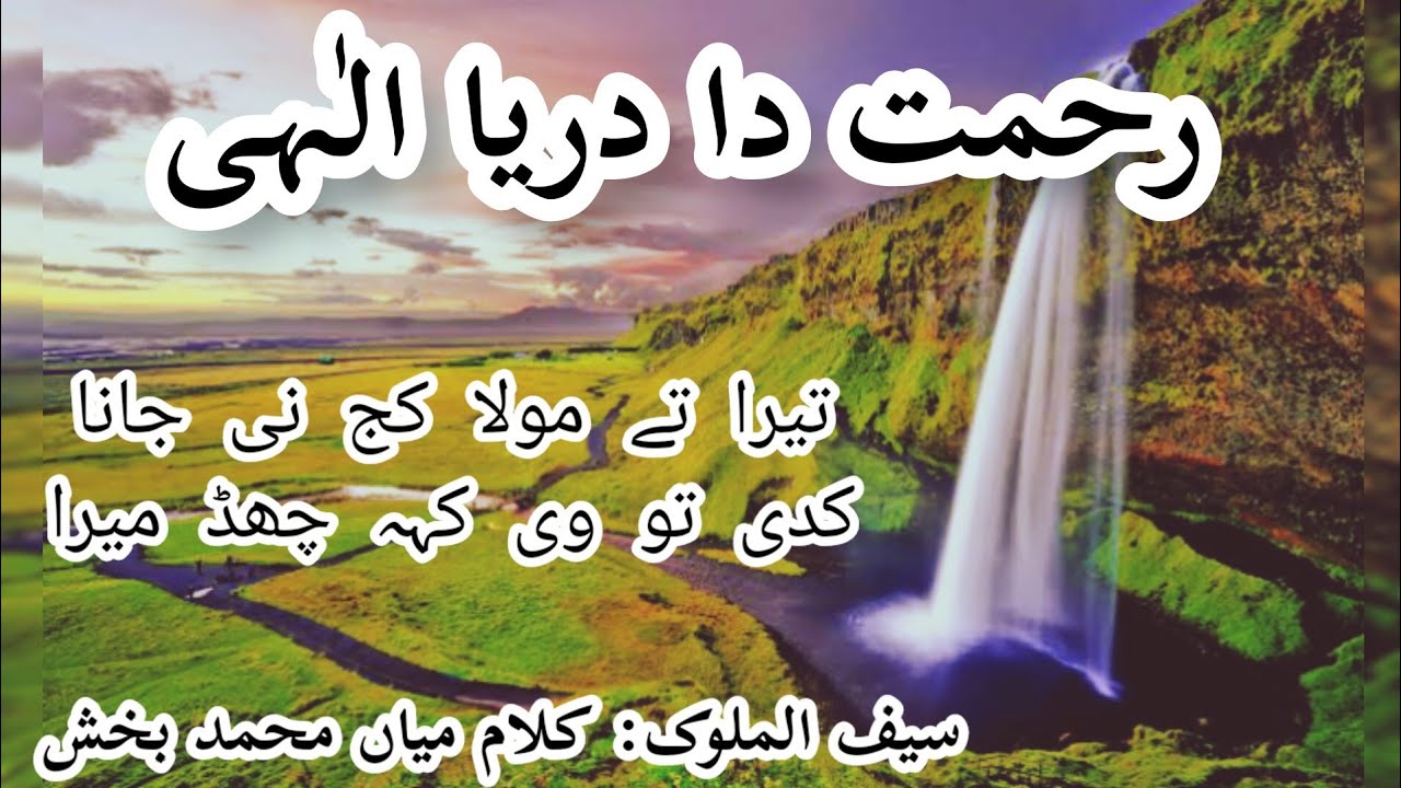 Rehmat da darya elahi رحمت دا دریا الٰہی | Saif ul Malook | Kalaam by mian Muhammad Bakhsh