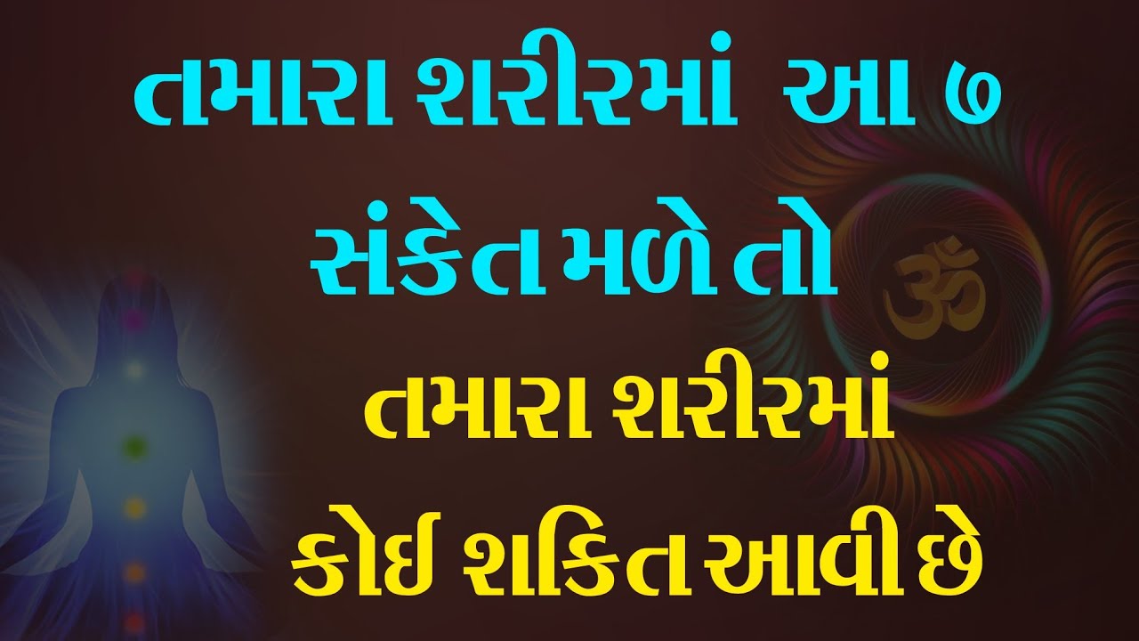 શરીર માં આ 7 સંકેત મળે તો તમારા શરીર માં કોઈ શક્તિ આવી છે