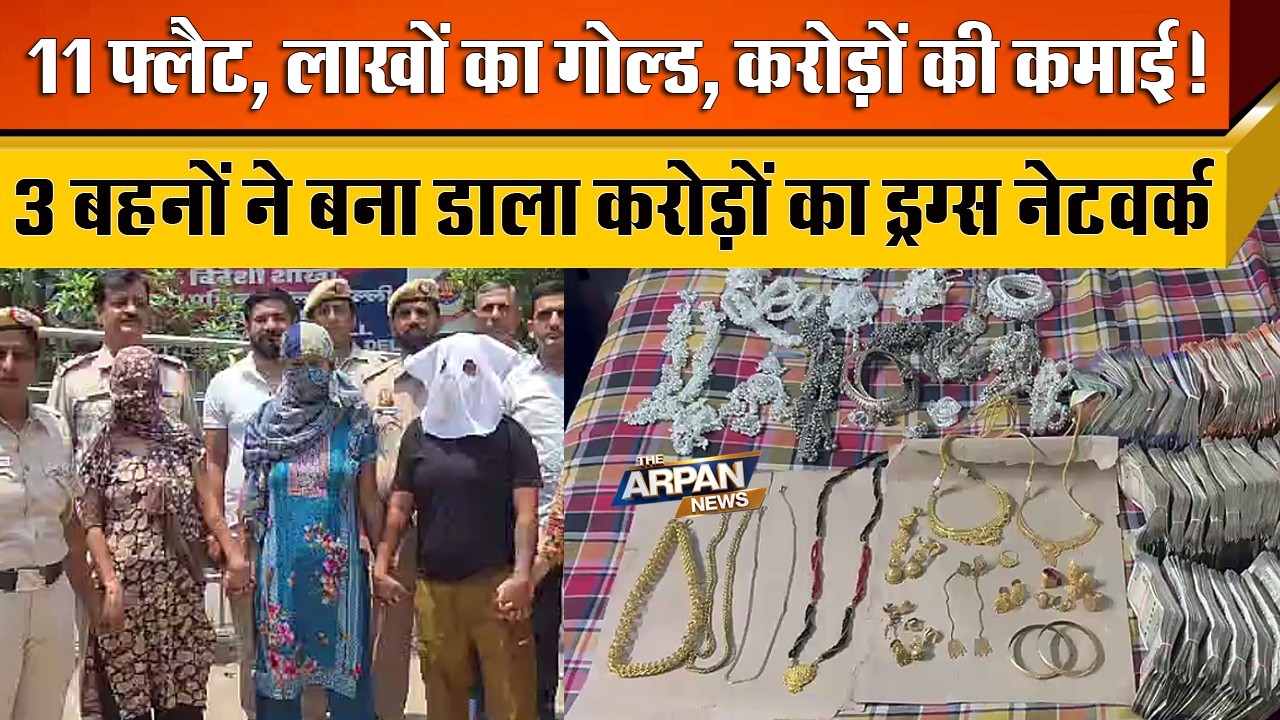 दिल्ली के Jahangir Puri में 4 जगह Delhi Police की Raid तीन बहनों ने नशे से बनाया करोड़ों का करोबार