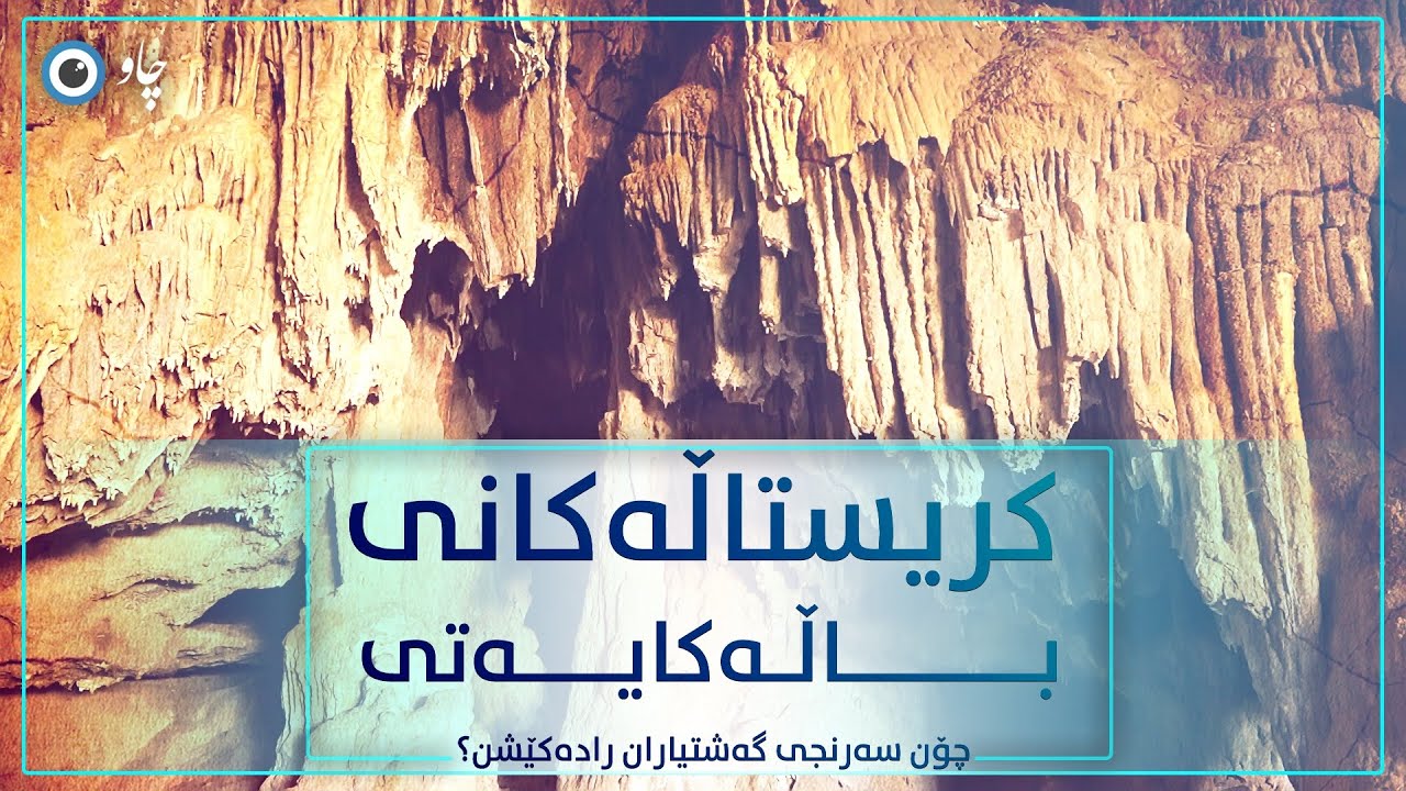 کریستاڵەکانی باڵەکایەتی چۆن سەرنجی گەشتیاران ڕادەکێشن ؟