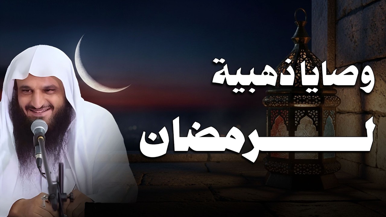 وصايا ذهبية لشهر رمضان كيف يكون رمضان هذا العام بداية التغير