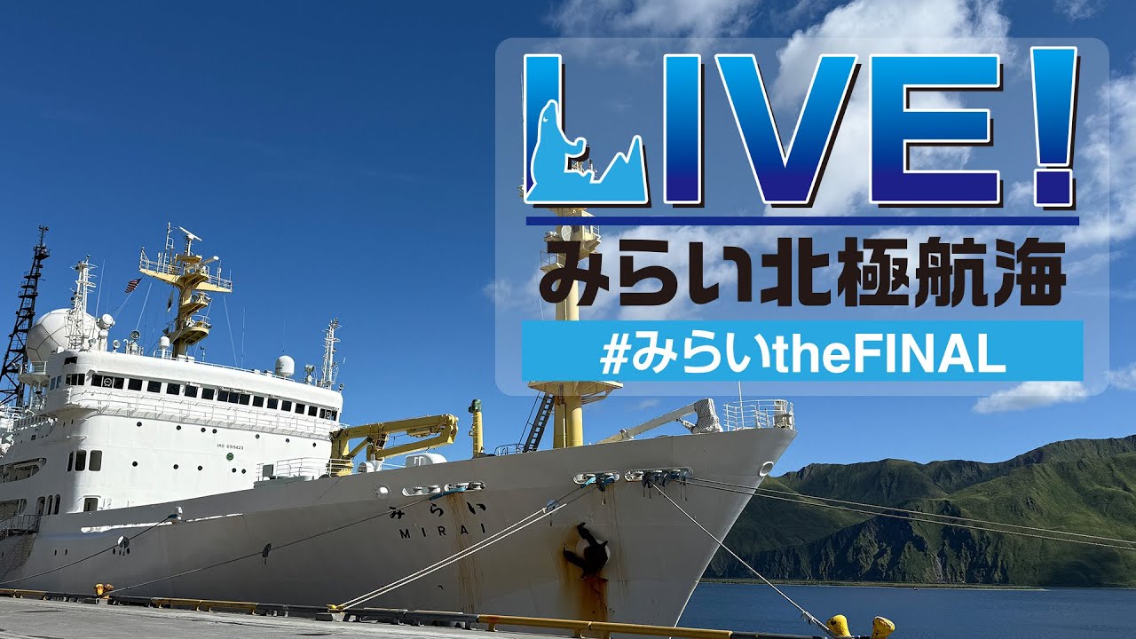 LIVE！みらい北極航海 #みらいtheFINAL 第2回