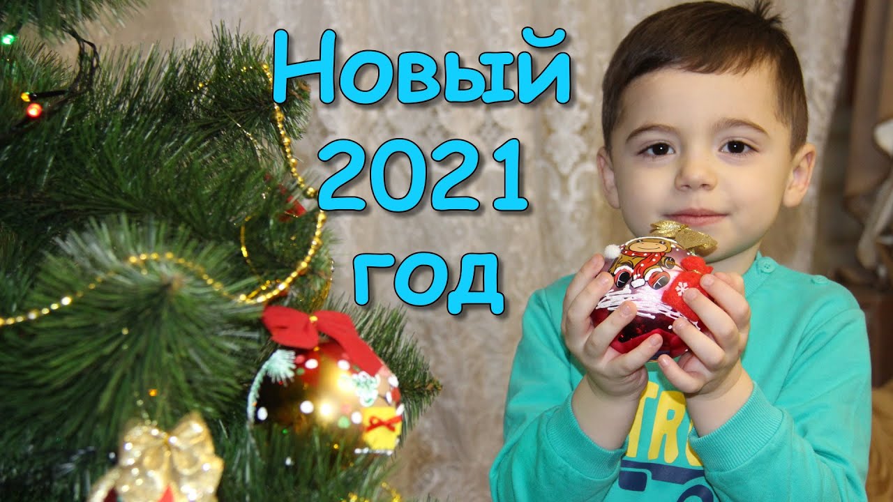 Как Макс встретил четвертый новый 2021 год.
