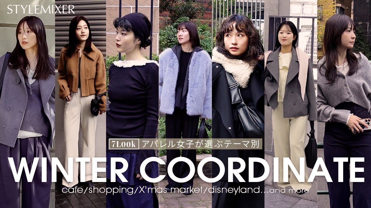 【シーン別❄️】アパレル女子が選ぶ✨冬のお出かけコーデ♡ディズニー・X'masマーケット・女子会…【コーデ7選】