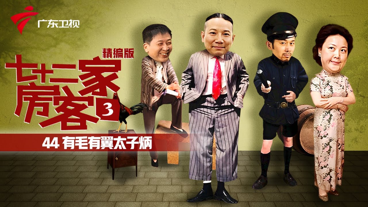 【精编加长版】七十二家房客 第3季 第44集 有毛有翼太子炳 #粤语 #喜剧