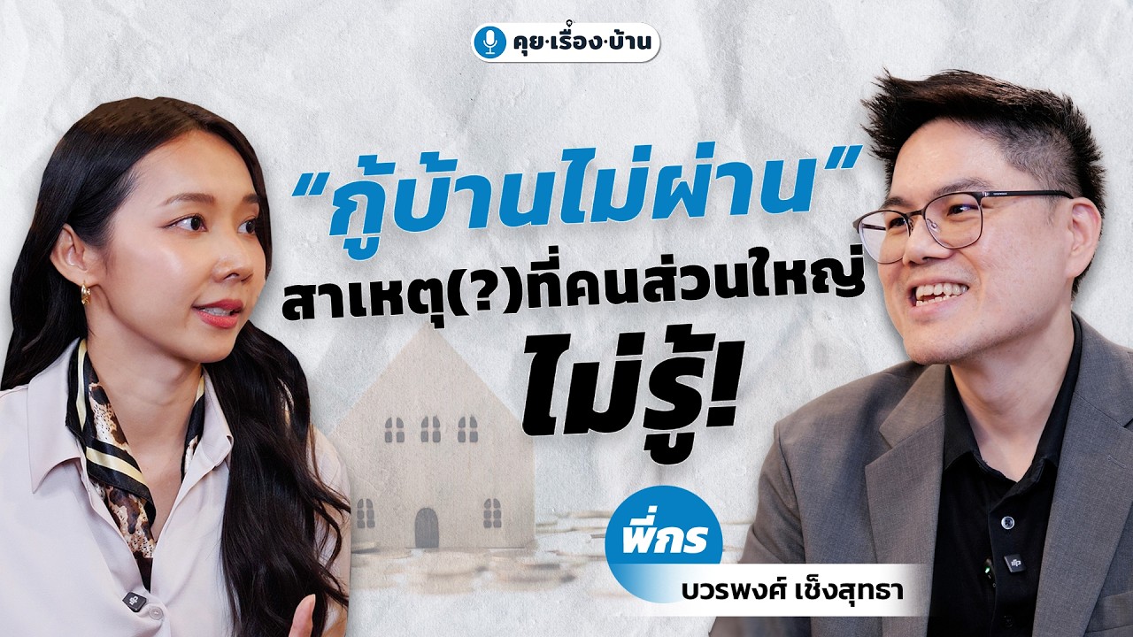 ถามธนาคารให้ชัด “จะกู้บ้านให้ผ่าน” ต้องทำยังไง?