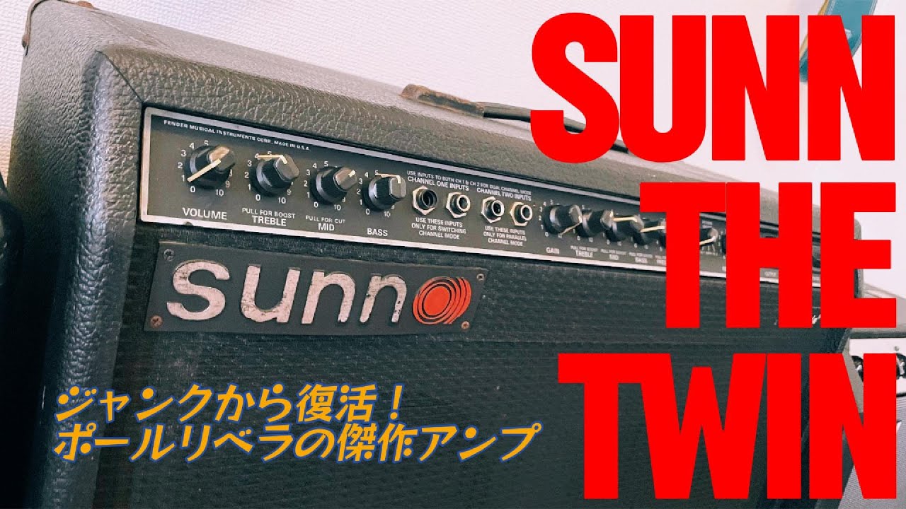 [多機能すぎた名器]  完全ジャンクのSUNN THE TWINを復活させて弾いてみた！！