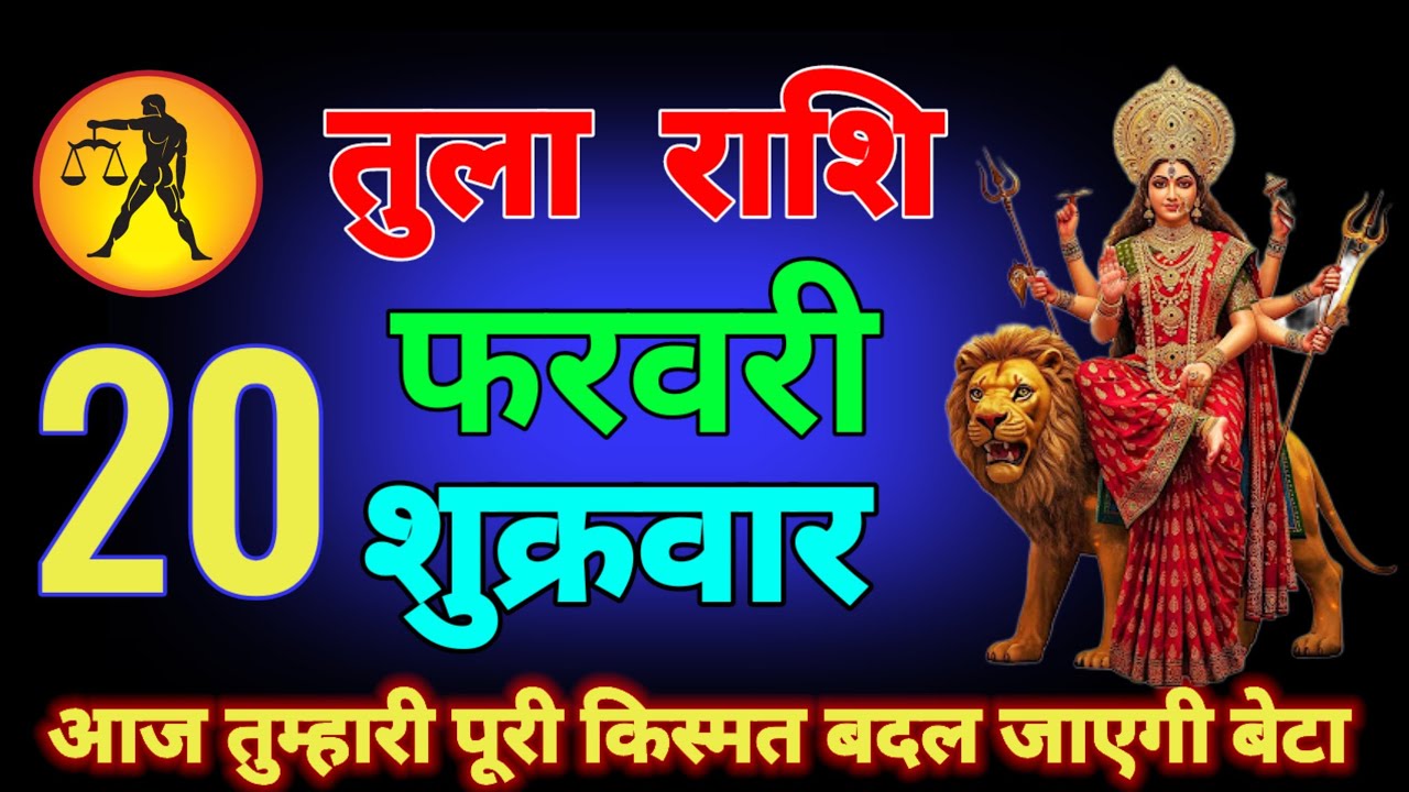 तुला राशि वालों 16 फरवरी पुलिस घर आने वाली है सच्चाई जानकर दंग रह जाओगे आज जेल जाना पड़ेगा tularashi