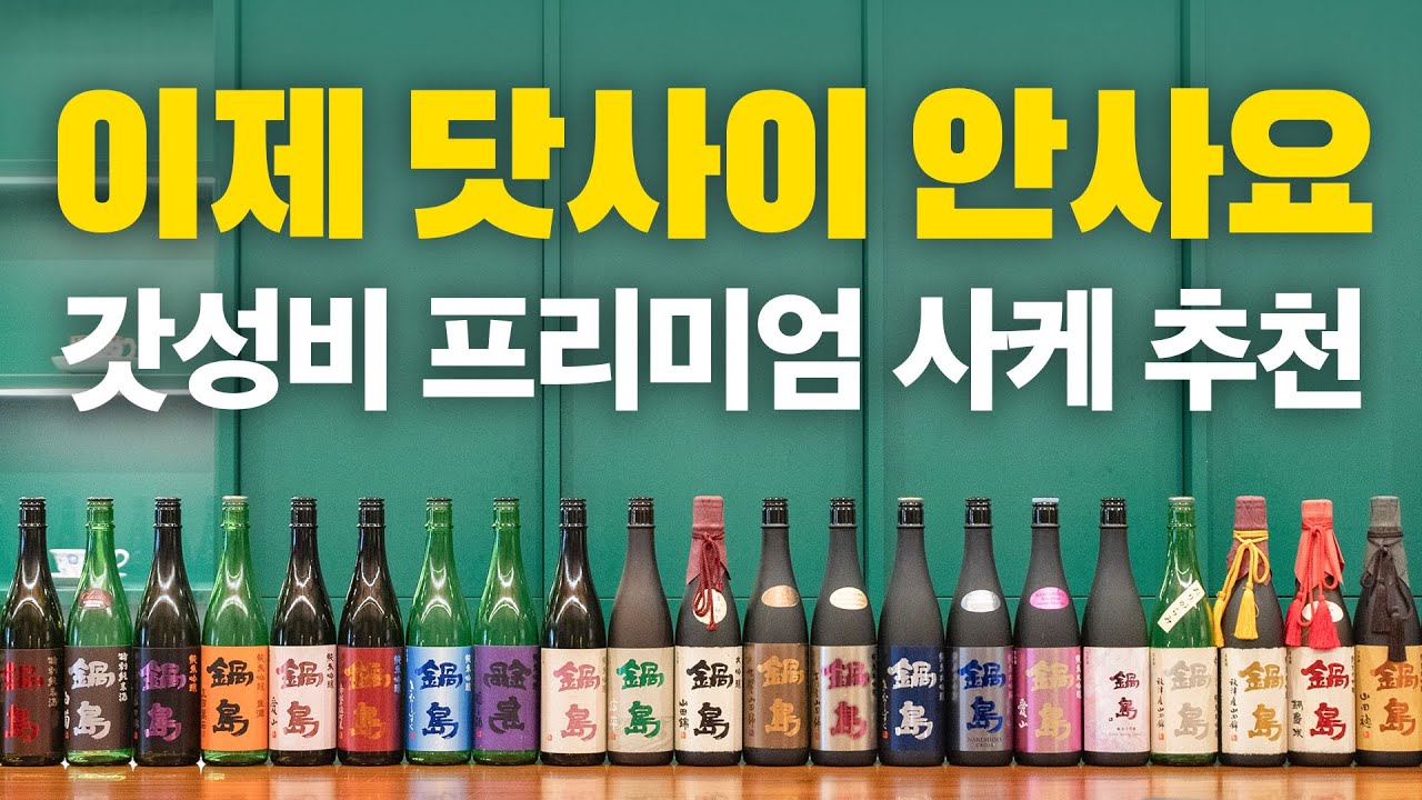 닷사이 압살하는 갓성비 프리미엄 사케 추천 🍶 후쿠오카 여행 1순위 쇼핑템