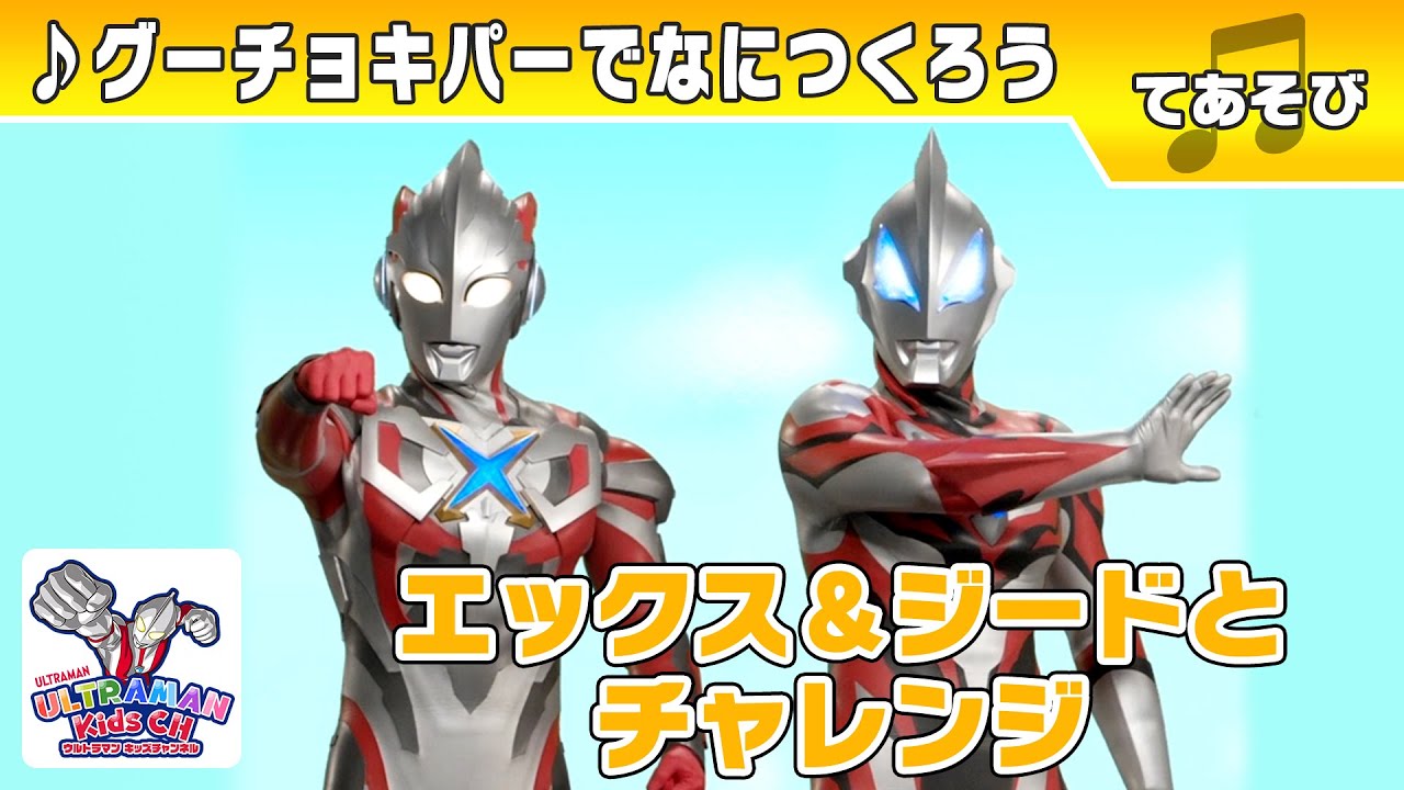 てあそびうた♪「グーチョキパーでなにつくろう」エックス＆ジードといっしょにウルトラチャレンジ !【ウルトラマン公式】