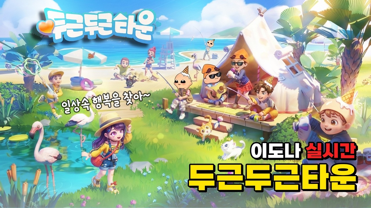 두근두근타운(260214)