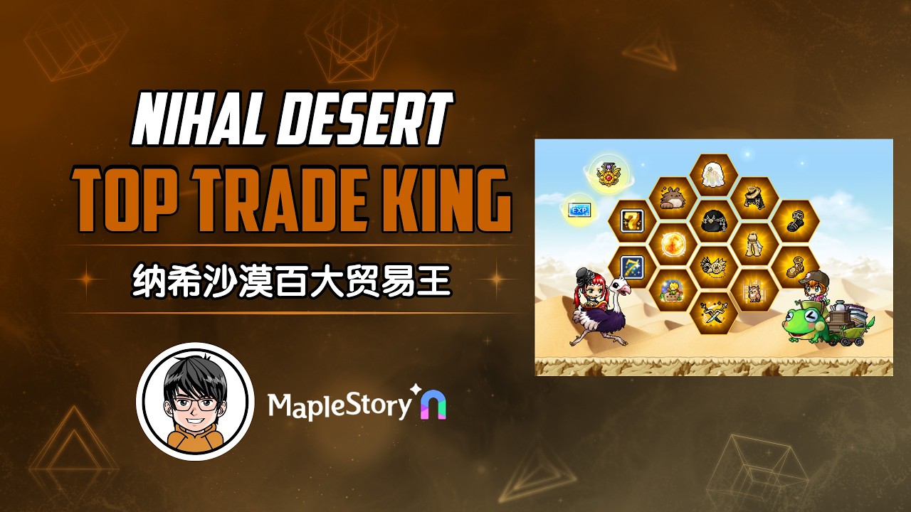 【MapleStoryN 枫之谷N】纳希沙漠百大贸易王! Nihal Desert Top 100 Trade King!