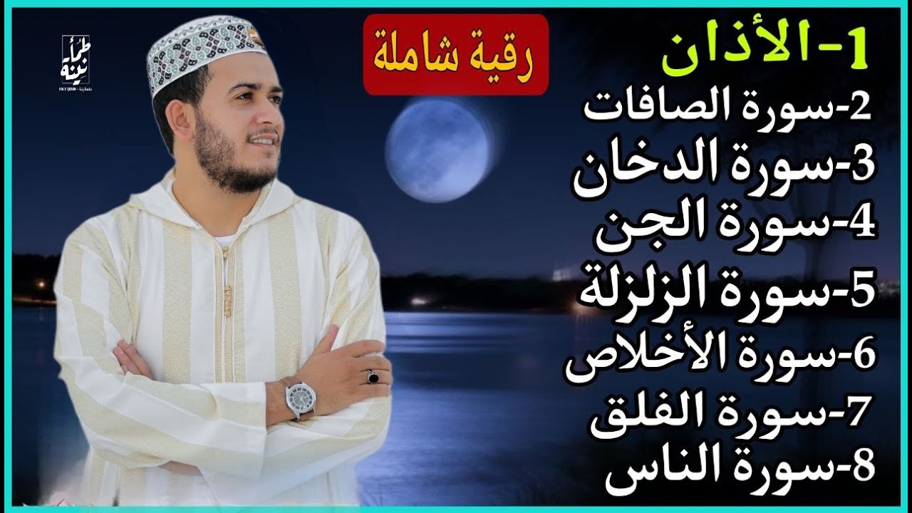 رقية شاملة للبيت - سورة الصافات الدخان الجن الزلزلة المعوذات الأذان- Quran Ruqiah