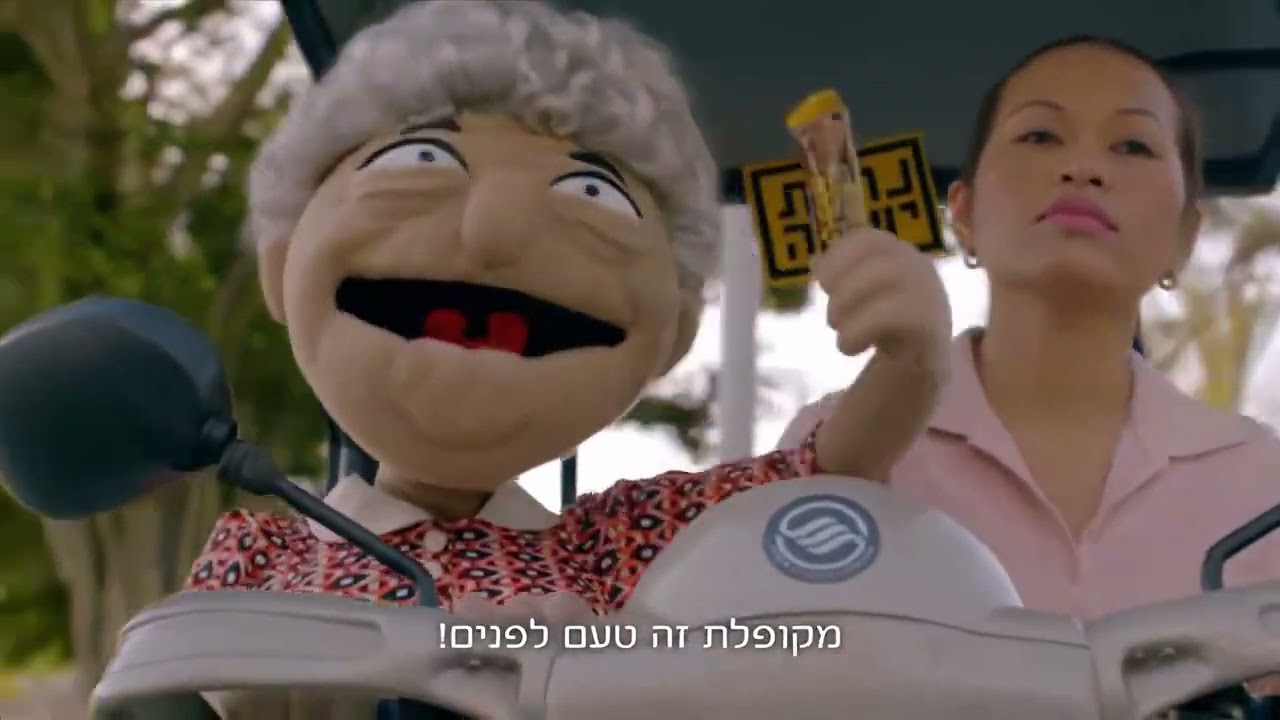 "מתוק לו! מתוק לו!" - פרסומת עלית - 50FPS FullHD