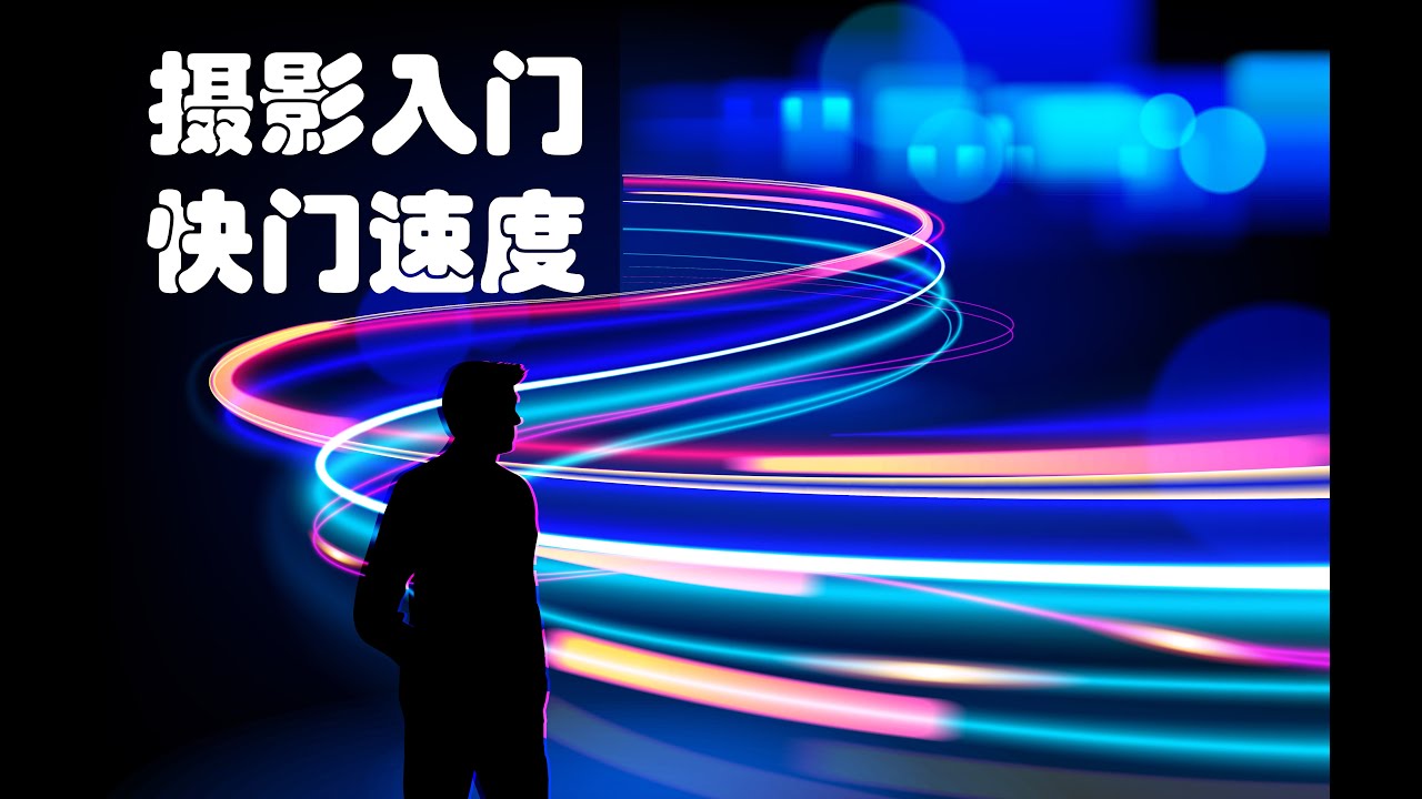 摄影教学 快门速度优先档