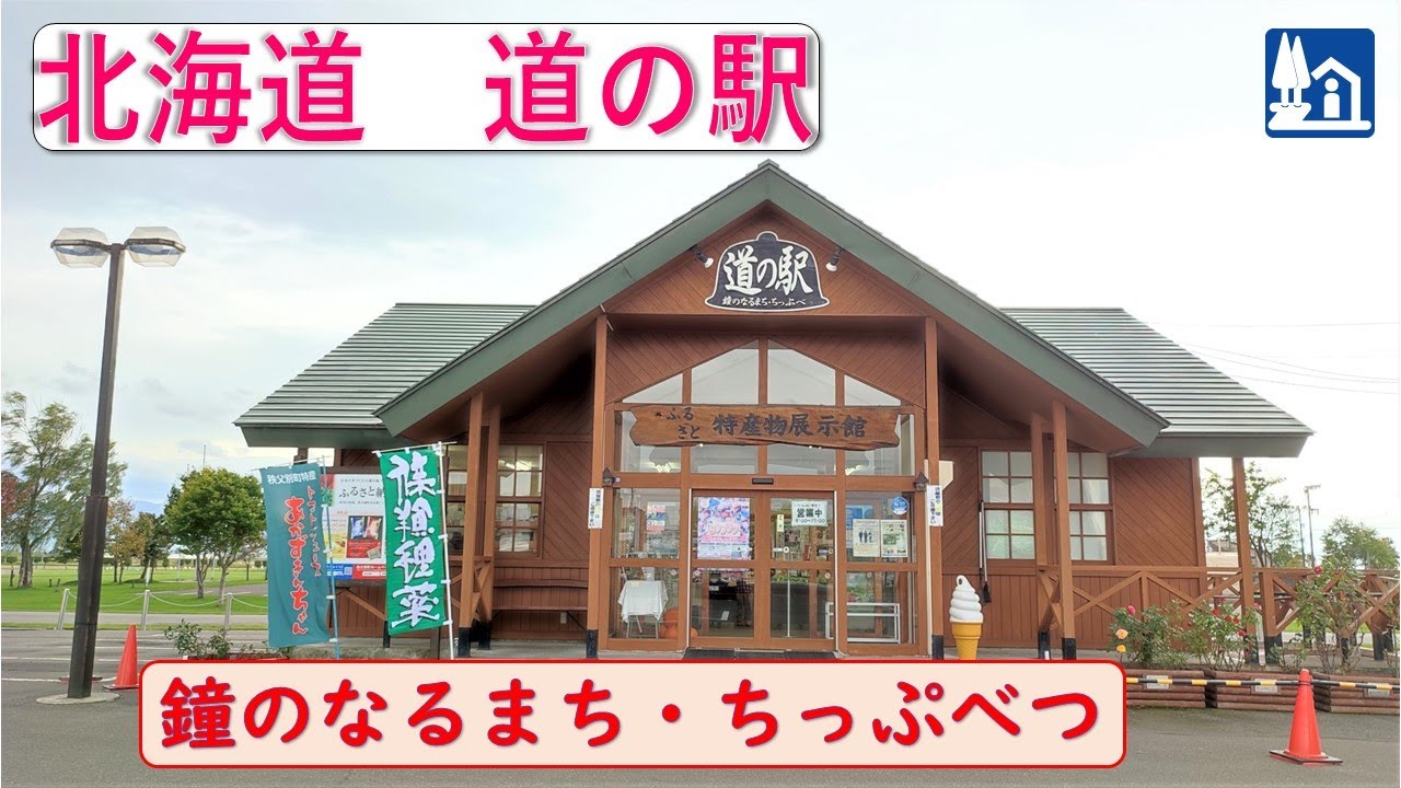 北海道の道の駅「鐘のなるまち・ちっぷべつ」国内最大級のスイングベルがあります！