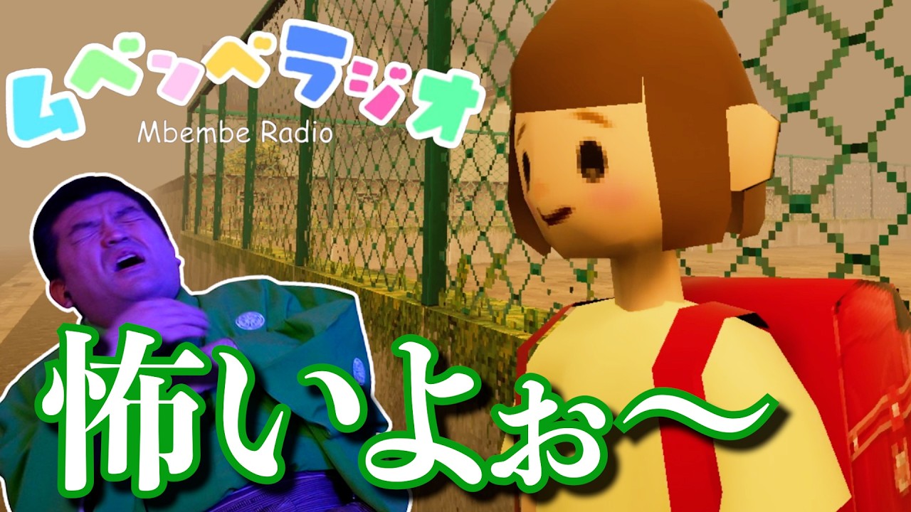 見た目は可愛いのにガチホラーゲームを実況してみた！【 ムベンベラジオ 】